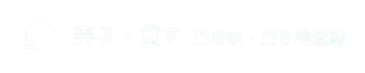 売る・貸す　空き家・空き地登録