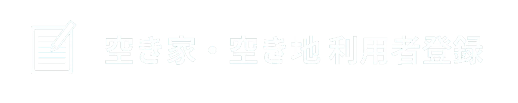 空き家・空き地　利用者登録