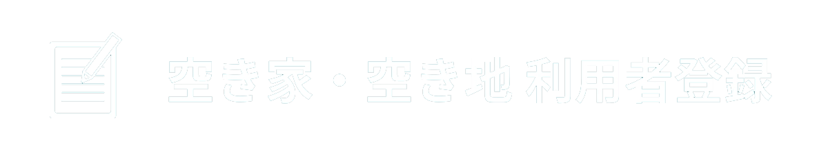 空き家・空き地　利用者登録