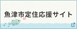 魚津市定住応援サイト