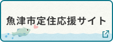 魚津市定住応援サイト